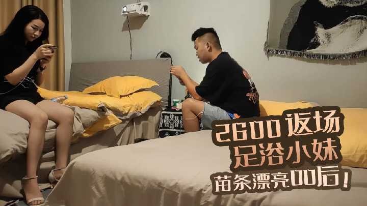 2600返场足浴小妹苗条漂亮00后