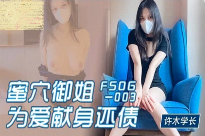 ✿会所首发✿ 扣扣传媒 FSOG003 超美蜜穴御姐 ▌许木学长▌为爱献身还债 特写粉嫩白虎吸吮榨汁 爆射艳臀