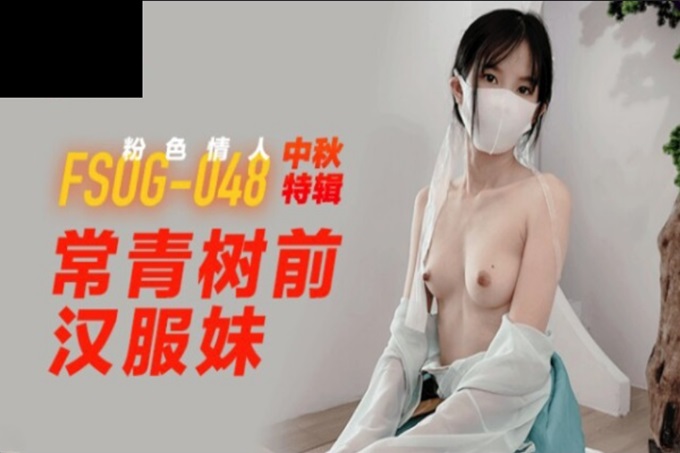 扣扣传媒 FSOG048 极品白虎萝莉天花板 ▌粉色情人▌中秋特辑 常青树前汉服妹 冲击稚嫩白虎爆浆极射