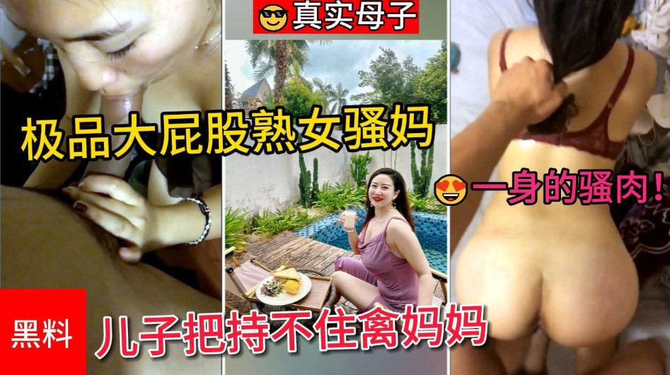 真实母子极品大屁股熟女骚妈一身的骚肉让儿子把持不住禽妈妈的湿滑黑逼