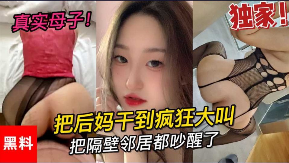 乱伦真是母子大学小伙把后妈干到疯狂大叫把邻居都吵醒了第二部