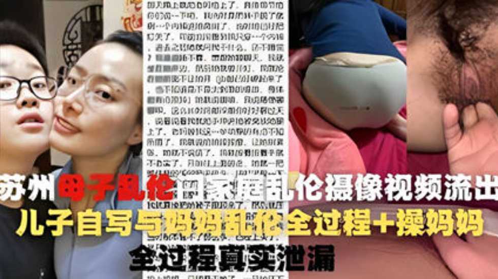 操蛋一家人苏州母子乱伦门家庭乱伦摄像视频流出ts