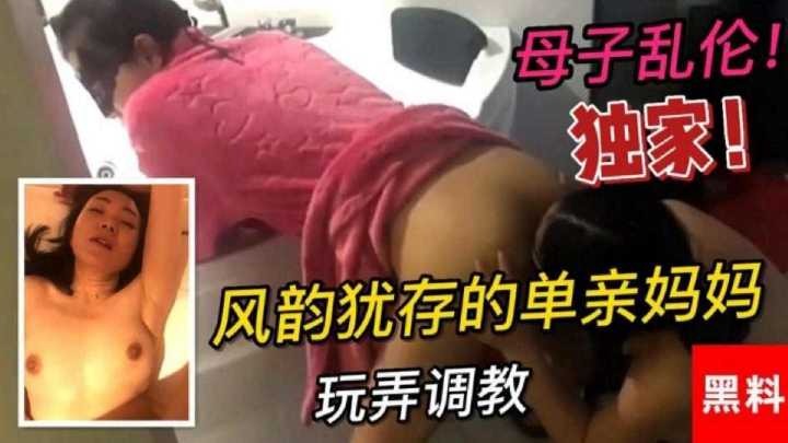 母子乱伦风韵犹存的单亲妈妈玩弄调教