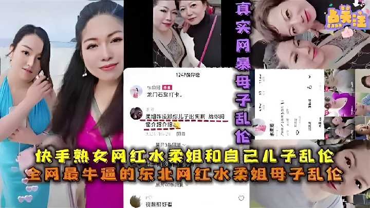 快手熟女网红水柔姐和自己儿子乱伦