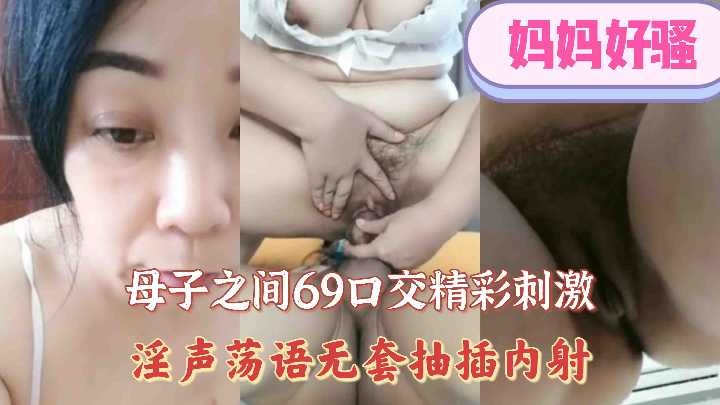 母子之间69口交精彩刺激淫声荡语无套抽插内射