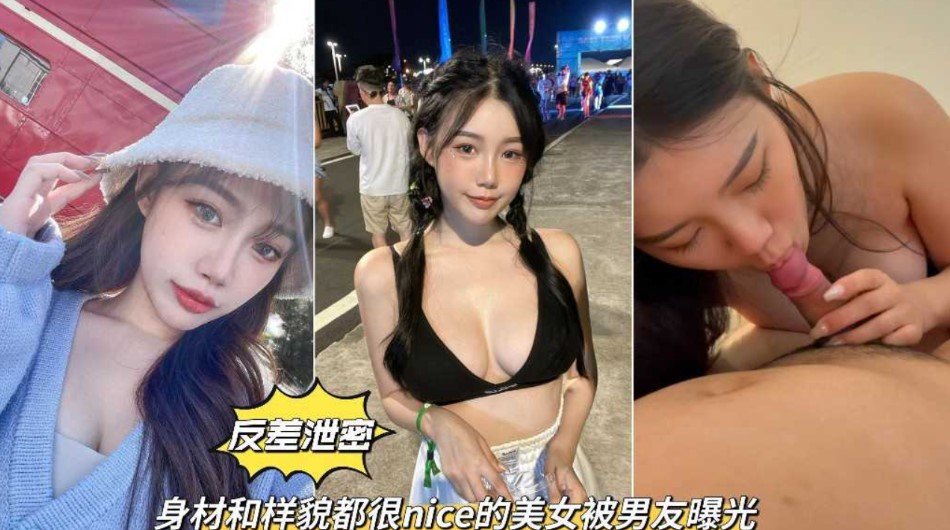 反差泄密身材和样貌都很nice的美女被男友曝光