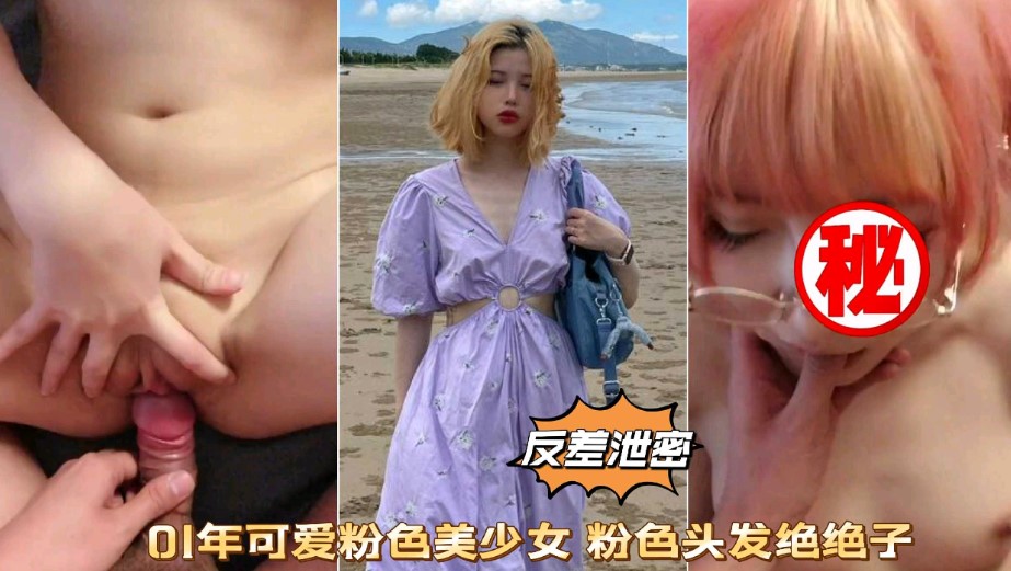 反差泄密01年可爱粉色美少女粉色头发绝绝子