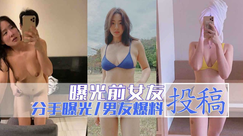 与女友分手后投稿与大家分享千女友