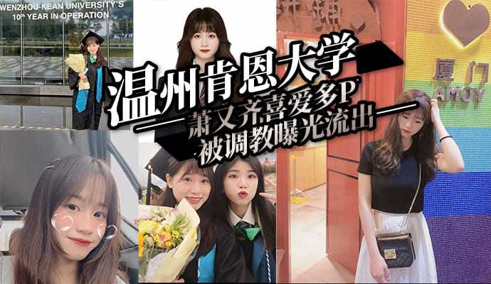 温州肯恩大学萧又齐喜爱多P被调教曝光流出