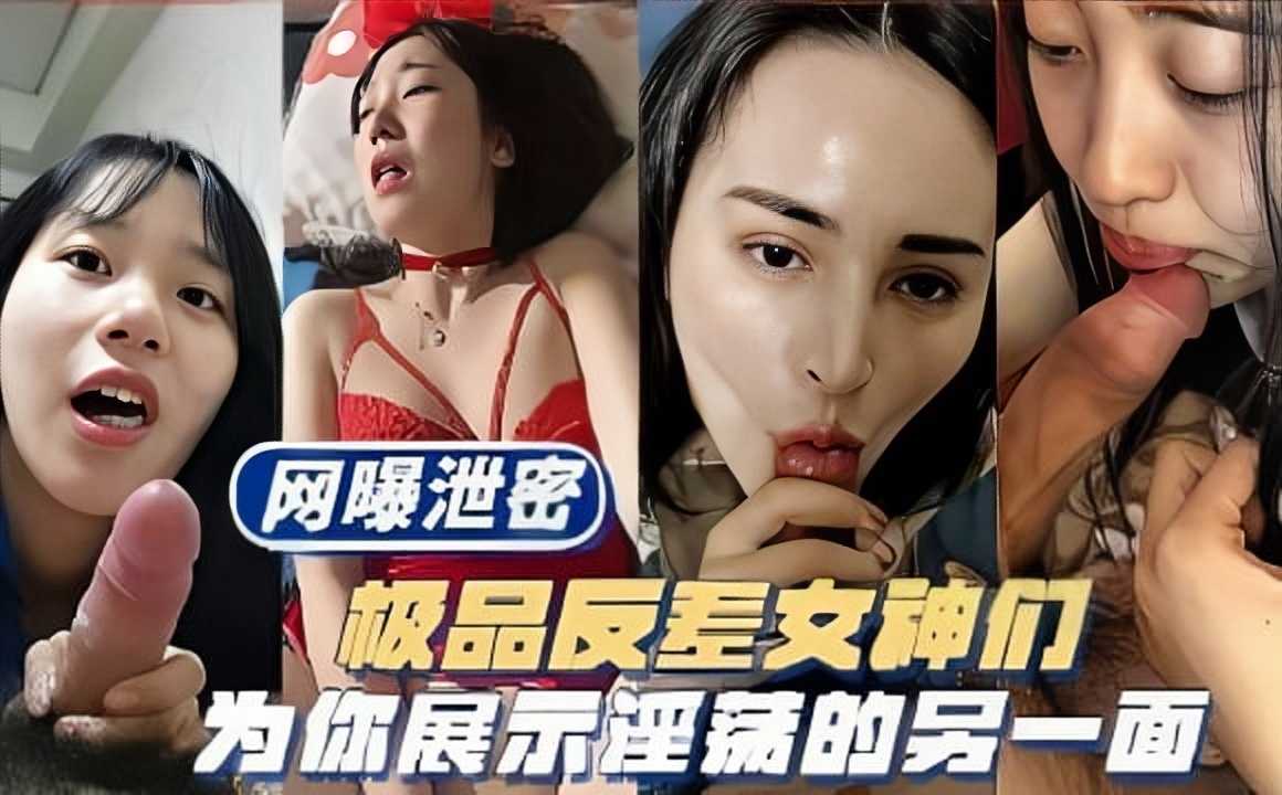 网曝泄密极品反差女神们为你展示淫荡的另一面1