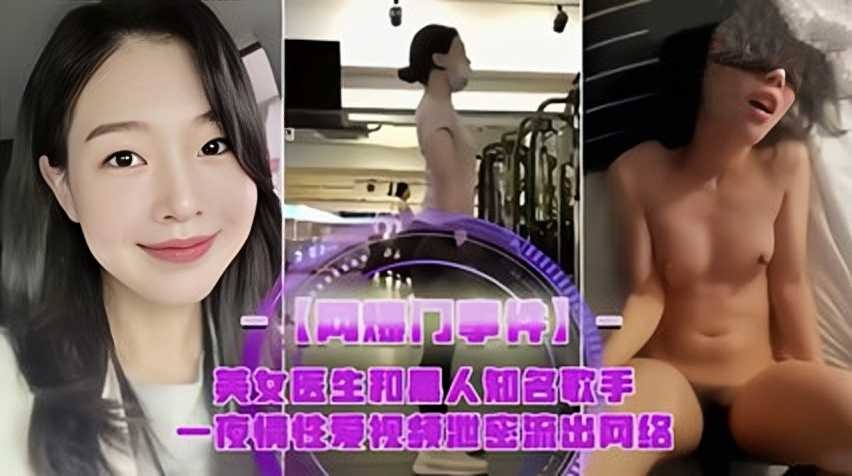 网曝美女医生和黑人知名歌手一夜情性爱视频泄密流出