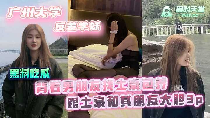 广州大学反差学妹背着男朋友找土豪包养