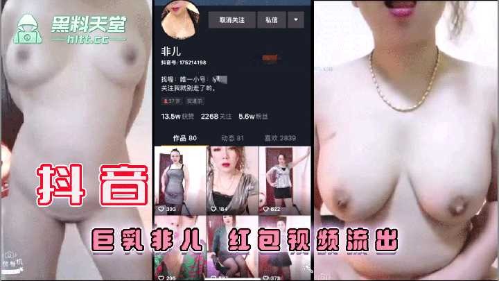 抖音巨乳非儿红包视频流出