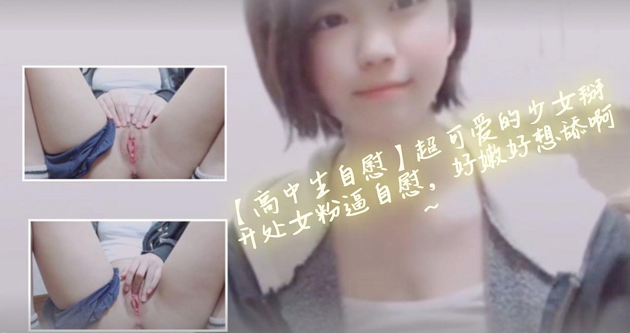 【高中生自慰】超可爱的少女掰开处女粉b自慰好嫩好想舔啊~