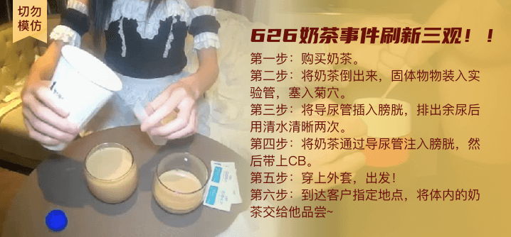 【切勿模仿】慎入！626奶茶事件刷新三观！！！