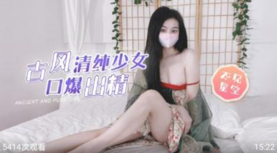 古风清纯少女暴扣出精不见星空