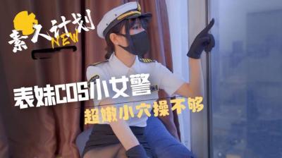 表妹cos小女警超嫩小b操不够