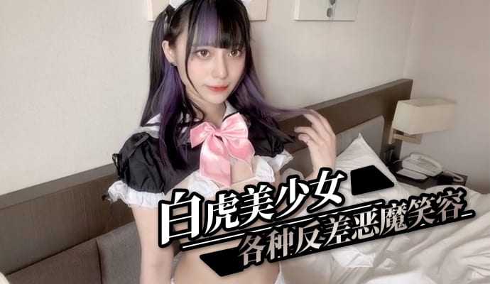 白虎美少女各种反差恶魔笑容