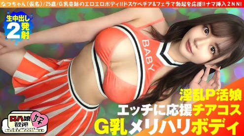 300NTK-855【美巨乳GのトップオブトップP活娘】【ビジュつよつよ美女と応援チアプレイ！！】