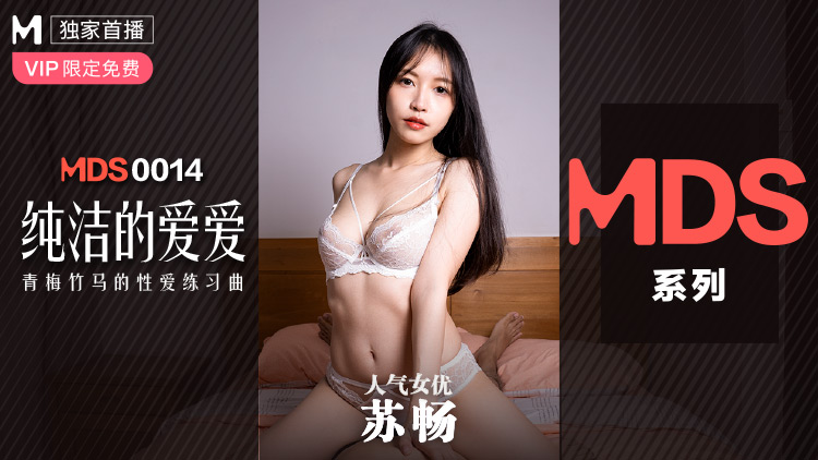 MDS-0014_纯洁的爱爱青梅竹马的性爱练习曲苏畅