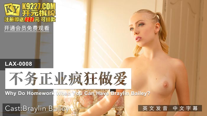 LAX-0008_不務正業瘋狂做愛_女優BraylinBailey_麻豆US全球首映！原文發音中文字幕！官网