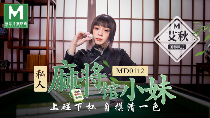 私人麻將館的打工小妹-上碰下槓自摸清一色