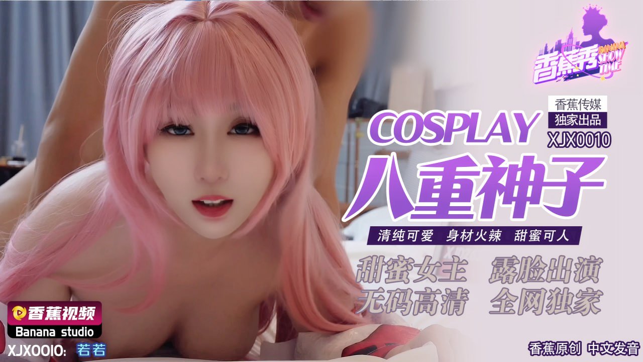 XJX-0010香蕉秀-第10期-COSPLAY八重神子