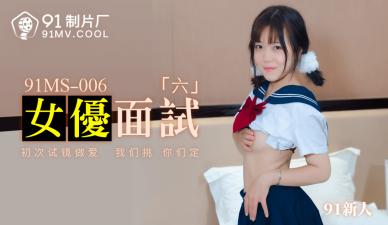 国产AV91制片厂91MS006女优面试691新人