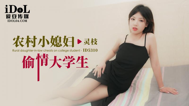 ID5310农村小媳妇偷情大学生