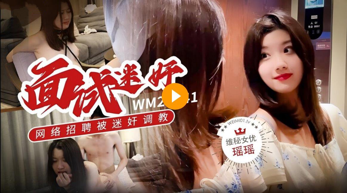 维密原创面试迷奸❤️大学生美女瑶瑶网络招聘兼职模特被迷奸调教